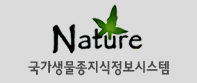 Nature 국가생물종지식정보시스템