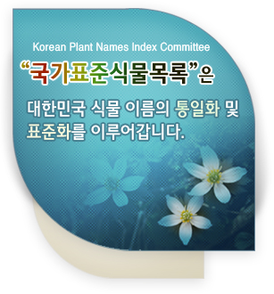 Korean Plant Names Index Commitlee - 국가표준식물목록 은 대한민국 식물이름의 통일화및 표준화를 이루어갑니다.